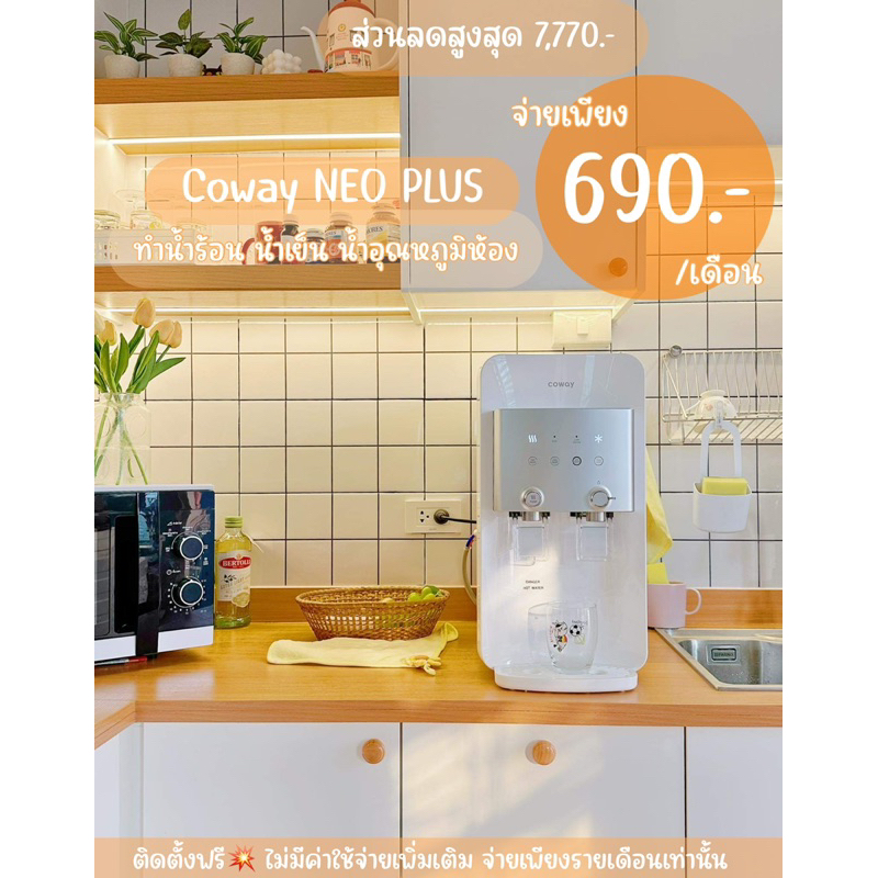 เครื่องกรองน้ำCoway รุ่น NEOPLUS🇰🇷