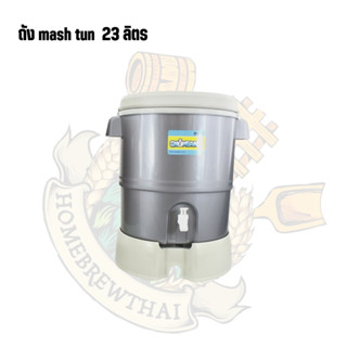 กระติก Mash tun 23 ลิตร (พร้อมไส้กรอง)