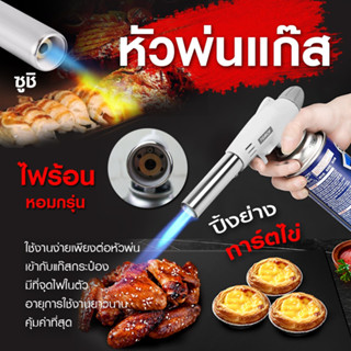 (ของแท้ คุณภาพดี) หัวพ่นไฟ หัวพ่นแก๊ส สำหรับแก๊สกระป๋อง MASTER TORCH หัวเป่าแก๊ส หัวเบิร์นอาหาร ให้ความร้อนสูง พร้อมส่ง