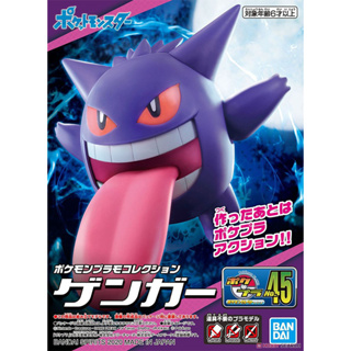 Bandai โปเกมอน พลาโม POKEMON PLAMO COLLECTION 45 SELECT SERIES GENGAR เก็งกา พร้อมส่ง