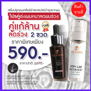 รับเงินคืน 15-20% **เซรั่ม+สเปรย์บำรุงผม** : Cleara ปลูกผม เคลียร่า  ปลูกผม ลดการหลุดร่วง ช่วยให้รากผม / CLEARA