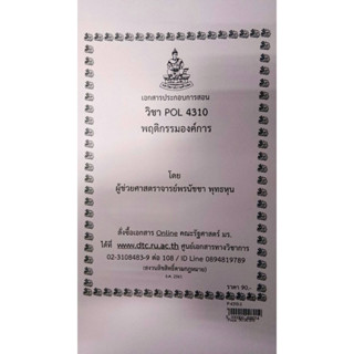 เอกสารประกอบการเรียน POL 4310 (PA 310)พฤติกรรมองค์การ