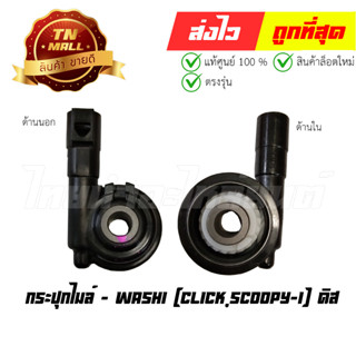 กระปุกไมล์ Click Click110-I Scoopy-I 2009-2012 ดิส ยี่ห้อ Washi
