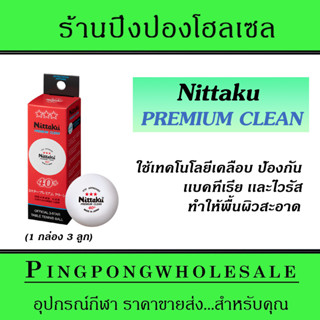 ลูกปิงปอง Nittaku Premium Clean 40+ เคลือบป้องกันเเบคทีเรียเเละไวรัส (1กล่องบรรจุ3ลูก)