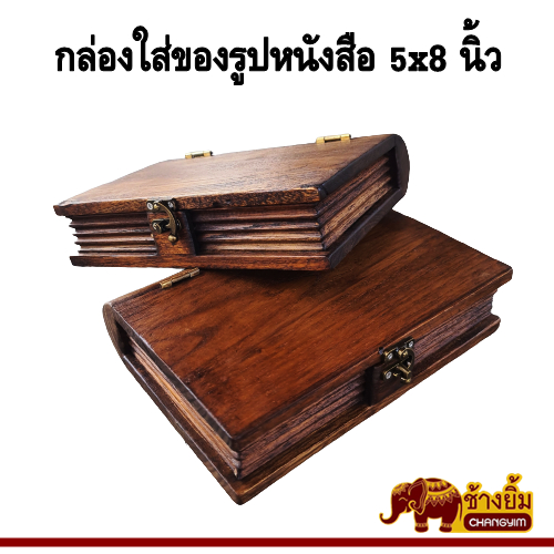 กล่องไม้ กล่องใส่ของ กล่องไม้สักรูปหนังสือ 5x8 นิ้ว
