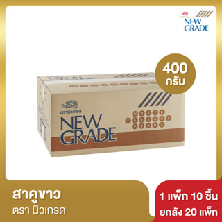 นิวเกรด สาคูขาว เม็ดเล็ก 400 กรัม [ยกลัง]