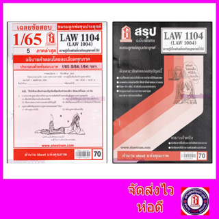 ราคาชีทราม LAW1104,LAW1004 (LA104) ความรู้เบื้องต้นเกี่ยวกับกฎหมายทั่วไป Sheetandbook
