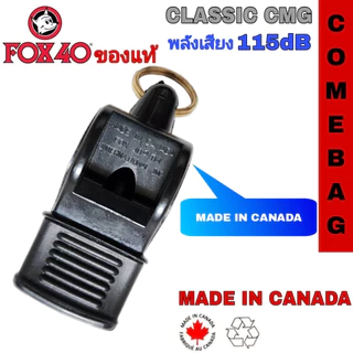 นกหวีด FOX40 นกหวีดยอดนิยมสำหรับผู้ปฏิบัติหน้าที่ภาคสนาม 💥💥ของแท้💥💥 Made in CANADA