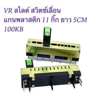 VR สไลด์ สวิตช์เลื่อนแกนพลาสติก 11 กิ๊ก ยาว5CM 100KB สินค้าใหม่ พร้อมส่งในไทย✨📦