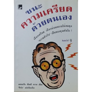 ชนะความเครียดด้วยตนเอง หนังสือแปล พิมพ์ครั้งที่ 9