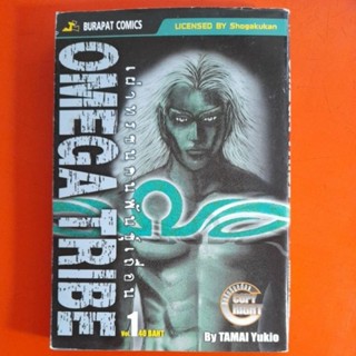 เผ่าทรชนคนพันธุ์เถื่อน OMEGA TRIBE Vol.1(฿)