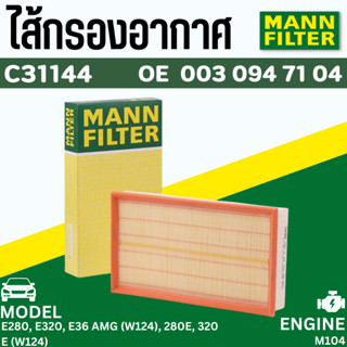 ✨ BENZ ✨ ไส้กรองอากาศ MANN FILTER | เบนซ์ เครื่อง M104 รุ่น E-Class W124 ( E280 E320 ) | เบอร์ C31144 | OE 003 094 71 04