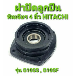 ฝาปิดลูกปืน หินเจียร 4 นิ้ว Hitachi ( ฮิตาชิ ) รุ่น G10SS , G10SF ( ใช้ตัวเดียวกัน ) อะไหล่