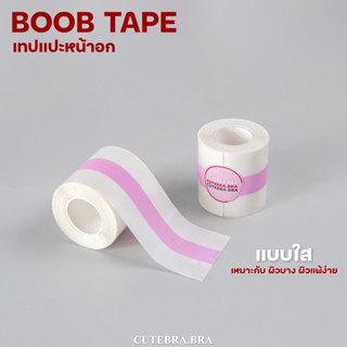 Boob tapeใส [cutebrabra] เทปแปะหน้าอก เหมาะกับผิวบาง พร้อมส่ง!!