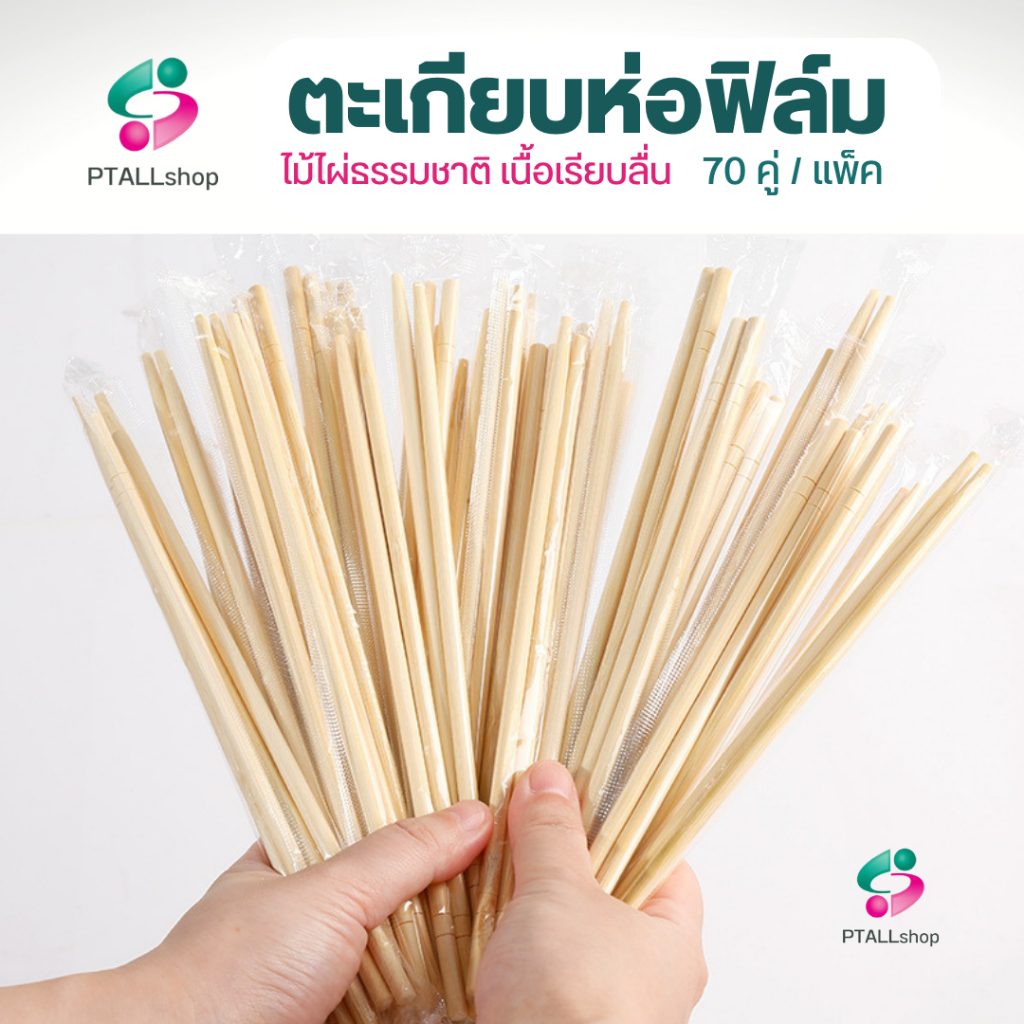 ตะเกียบไม่ใผ่ธรรมชาติ 70 คู่ ห่อฟิล์ม