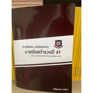 ข้อสอบนายร้อยตำรวจปื61 พร้อมเฉลยละเอียด