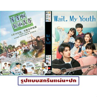 DVDซีรี่ย์จีนซับไทย Wait My Youth (2019) (คู่กัด) หวานมันส์ฉันมีเธอ