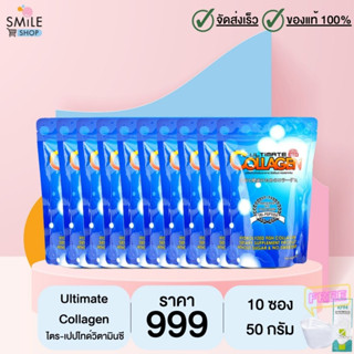 Ultimate Collagen สกัดจากปลา ขนาด 50 กรัม จำนวน 5 ซอง [แถมฟรี 5ซอง] (มีของแถม)