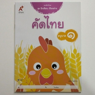 ชุดฝึกเขียน เรียนอ่าน คัดไทย อนุบาล 1 (อจท.)