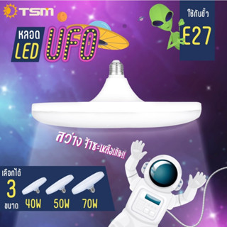 1ดวง-- หลอดไฟ LED ทรง UFO โคมไฟทรงจานบิน ขั้ว E27 50w แสงขาว ประหยัดไฟ LED TSM-(ของแท้)