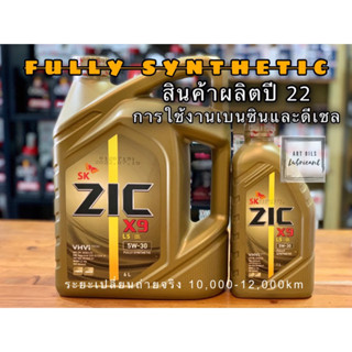 🔴 สินค้าผลิตปี22 Zic X9 LS 5W30 น้ำมันเครื่องสังเคราะห์แท้100% ขนาด 6+1 ลิตร สำหรับรถเครื่องยนต์ดีเซลและเบนซิน