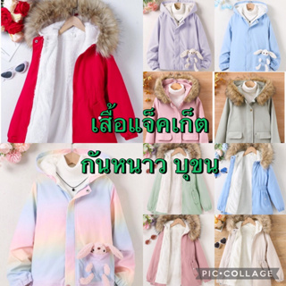 เสื้อแจ็กเก็ตแขนยาว มีฮู้ด บุขน แบบหนานุ่ม แต่งขนเฟอร์