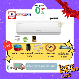 [ ผ่อน 0% 10เดือน ] แอร์ Central Air Inverter รุ่น CFW-IVSJ  ราคารวมติดตั้ง (เฉพาะพื้นที่จ.โคราช)