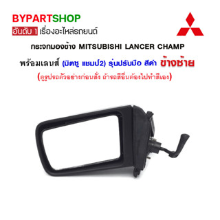 กระจกมองข้าง MITSUBISHI LANCER CHAMP(มิตซู แชมป์2) รุ่นปรับมือ สีดำ