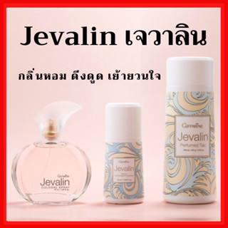 [ส่งฟรี]น้ำหอม เจวาลิน กิฟฟารีน แป้ง โรลออนระงับกลิ่นกาย Jevalin giffarine เพิ่มเสน่ห์ตราตรึง ที่ชวนให้ค้นหา ดึงดูด เย้า