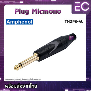 [🔥พร้อมส่ง🔥] Plug Micmono ยี่ห้อ Amphenol(แท้) สำหรับเข้าสาย ปลั๊กโฟนโมโน ปลั๊กไมค์ ปลั๊กไมค์โมโน 1/4" TM2PB-AU #182