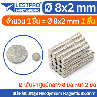 8x2mm แม่เหล็กแรงสูง นีโอไดเมียม 8x2มิล วงกลม Magnet Neodymium LPNEOCIR