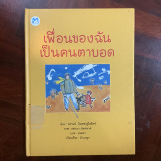 นิทานเพื่อนรัก เรื่อง เพื่อนของฉันตาบอด / หนังสือห้องสมุด