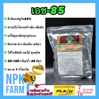 เอช 85 (H-85) ขนาด 1กิโลกรัม ฮิวมิค+ฟลูวิค 85% สารปรับโครงสร้างดิน แก้ปัญหาดินทุกชนิด ดินเหนียว ดินทราย ดินกรด ดินเค็ม