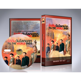 ละครไทย Till The World Ends รักกันวันโลกแตก DVD 3 แผ่นจบ.