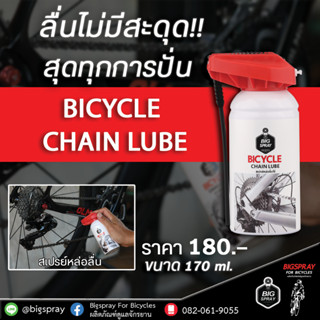 BIGSPRAY BICYCLE CHAIN LUBE สเปรย์หล่อลื่นโซ่จักรยาน 150 ml.