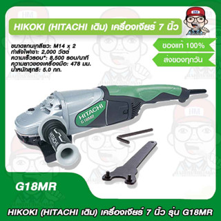 HIKOKI (HITACHI เดิม) เครื่องเจียร์ 7 นิ้ว รุ่น G18MR ของแท้ 100%