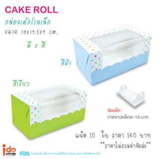 กล่องเค้กโรล ลายจุด ขนาด 10 x 19.5 x 9 cm. บรรจุแพ็คละ 10 ใบ (Roll- เล็ก) - Idopackage