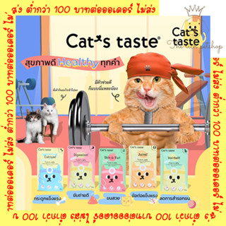 (โหล) Cats Taste อาหารแมวเปียก เพื่อสุขภาพ ลูกแมว และแมวโต 70g💋สั่ง 100บาท ถึงส่ง💋อ่านรายละเอียดก่อนซื้อ💋