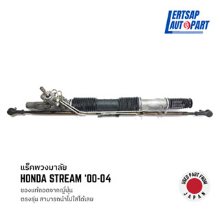 (ของแท้ถอด 🇯🇵) แร็คพวงมาลัย Honda Stream 2000-2004