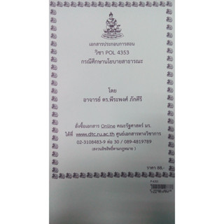 เอกสารประกอบการเรียน POL 4353 (PA 493)กรณีศึกษานโยบายสาธารณะ