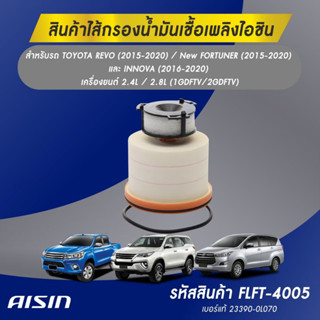 Aisin กรองโซล่า Toyota Revo ปี12-21 Allnew Innova All new Fortuner ปี15-20 1GD 2GD / กรองดีเซล / 23390-0L070 / FLFT-4005