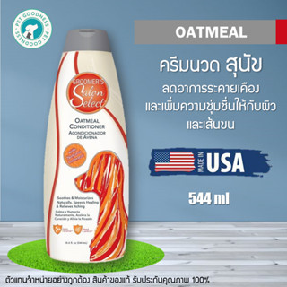 Groomers Salon Select คอนอิชั่นเนอร์สุนัข สูตร Oatmeal ลดอาการระคายเคือง และเพิ่มความชุ่มชื่นให้กับผิวและเส้นขน