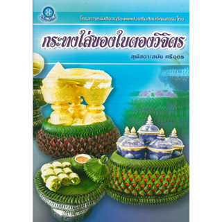 หนังสือ กระทงใส่ของใบตองวิจิตร (ราคาปก 160 บาท)