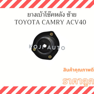 ยางรองเบ้าโช๊คอัพหลัง-ซ้าย TOYOTA CAMRY คัมรี่ โตโยต้า ACV40 ACV50