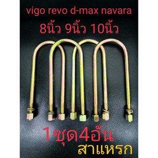 สาแหรกแหนบ สาแหลกแหนบ สาแหรกvigo revo d-max navaraขนาด8-9-10นิ้ว