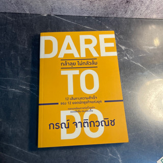 หนังสือ (มือสอง) Dare to Do กล้าลุย ไม่กลัวล้ม 12 เส้นทางความสำเร็จ ของ 12 ยอดนักธุรกิจแห่งยุค - กรณ์ จาติกวณิช