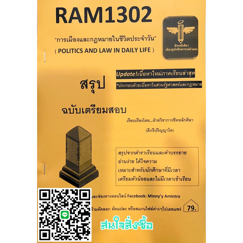 RAM1302 การเมืองและกฏหมายในชีวิตประจำวัน