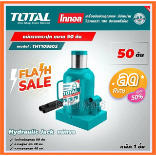 Total แม่แรงกระปุก ขนาด 50 ตัน รุ่นงานหนัก รุ่น THT109502 ( Hydraulic Jack ) แม่แรง