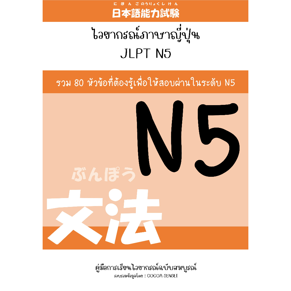 ไวยากรณ์ภาษาญี่ปุ่น JLPT N5