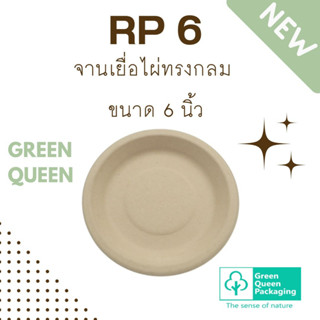 Green Queen จานเยื่อไผ่ทรงกลม ขนาด 6 นิ้ว  (1 แพ็ก บรรจุ 50 ใบ)